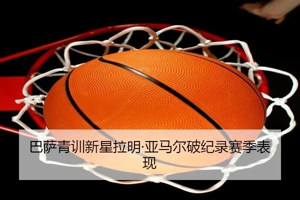 巴萨青训新星拉明·亚马尔破纪录赛季表现